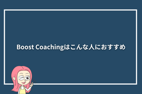 Boost Coachingはこんな人におすすめ