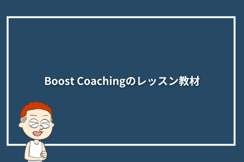 Boost Coachingのレッスン教材