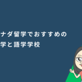 カナダ留学でおすすめの大学と語学学校