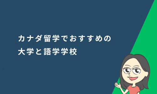 カナダ留学でおすすめの大学と語学学校