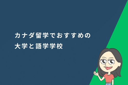 カナダ留学でおすすめの大学と語学学校