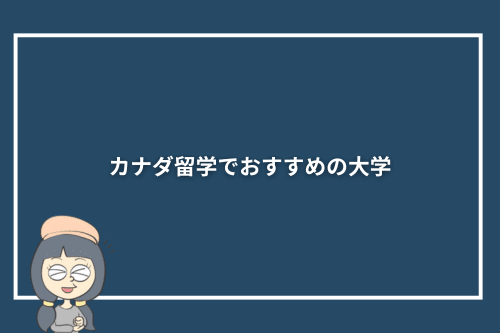 カナダ留学でおすすめの大学