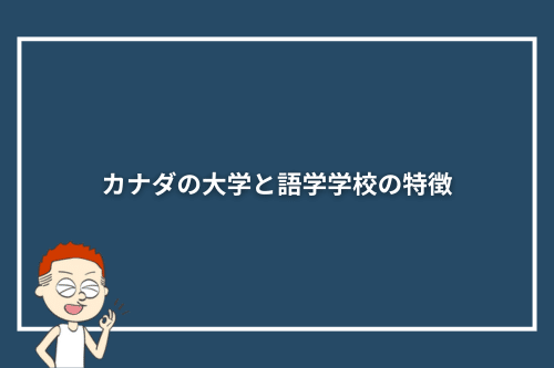 カナダの大学と語学学校の特徴