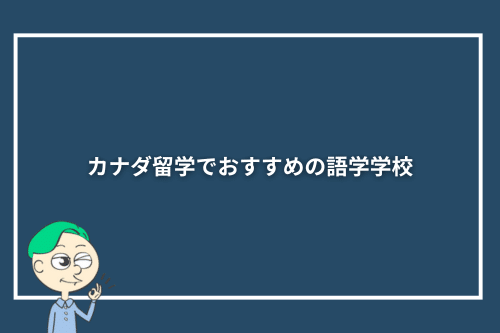 カナダ留学でおすすめの語学学校