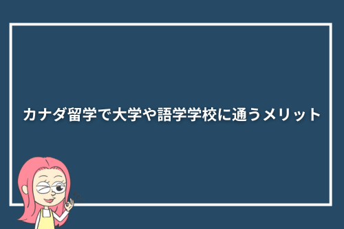 カナダ留学で大学や語学学校に通うメリット