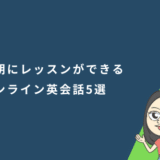 早朝にレッスンができるオンライン英会話5選