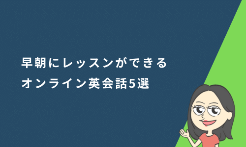 早朝にレッスンができるオンライン英会話5選