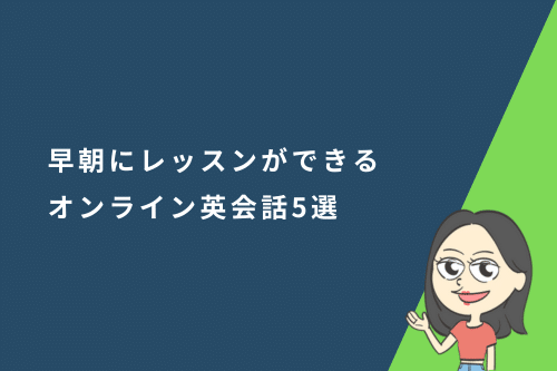 早朝にレッスンができるオンライン英会話5選