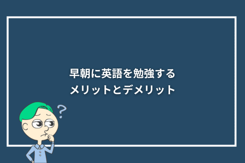 早朝に英語を勉強するメリットとデメリット