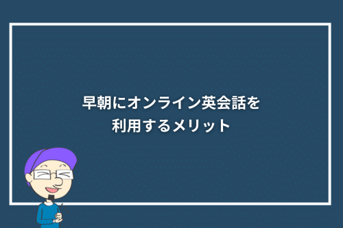 早朝にオンライン英会話を利用するメリット