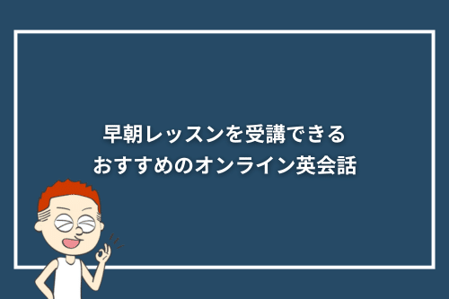 早朝レッスンを受講できるおすすめのオンライン英会話