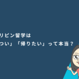 フィリピン留学は「きつい」「帰りたい」って本当？どのくらい辛いのか調査