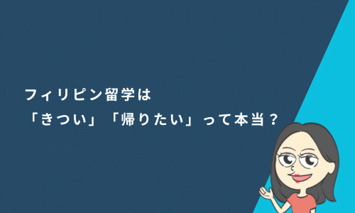 フィリピン留学は「きつい」「帰りたい」って本当？どのくらい辛いのか調査