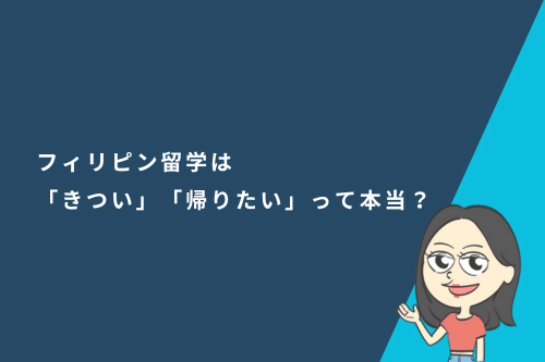 フィリピン留学は辛い、帰りたいって本当？フィリピン留学はどのくらいきついのか徹底検証