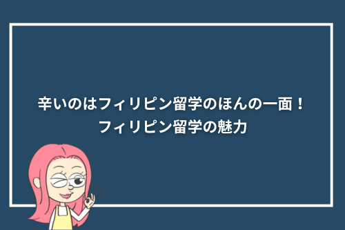 辛いのはフィリピン留学のほんの一面！フィリピン留学の魅力