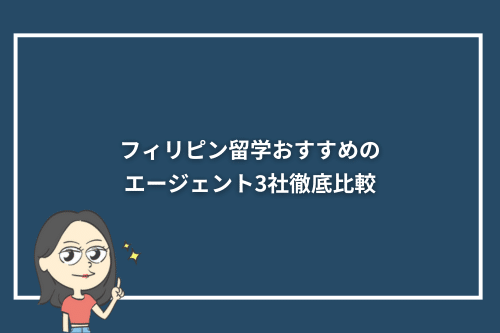 フィリピン留学おすすめのエージェント3社徹底比較