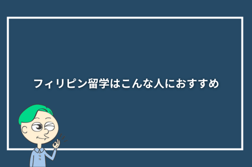 フィリピン留学はこんな人におすすめ