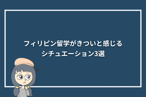 フィリピン留学がきついと感じるシチュエーション3選