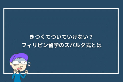 きつくてついていけない？フィリピン留学のスパルタ式とは