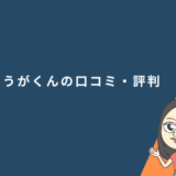 りゅうがくんの口コミ・評判