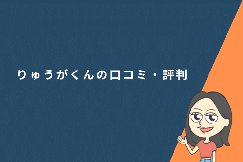 りゅうがくんの口コミ・評判