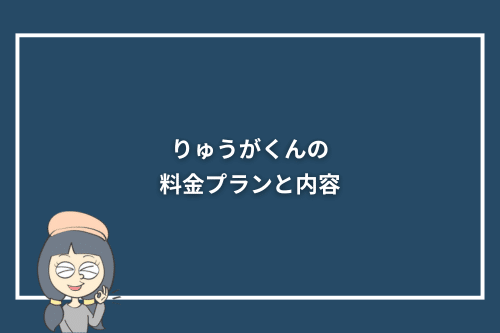 りゅうがくんの料金プランと内容