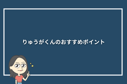 りゅうがくんのおすすめポイント