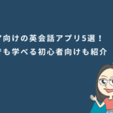 シニア向けの英会話アプリ5選！無料でも学べる初心者向けも紹介