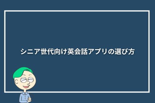 シニア世代向け英会話アプリの選び方