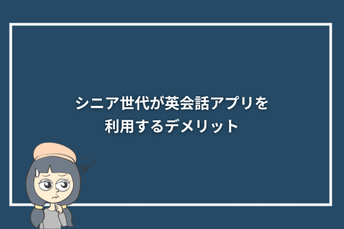 シニア世代が英会話アプリを利用するデメリット