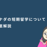 カナダ短期留学の特徴や費用について解説！人気の留学プログラムは？