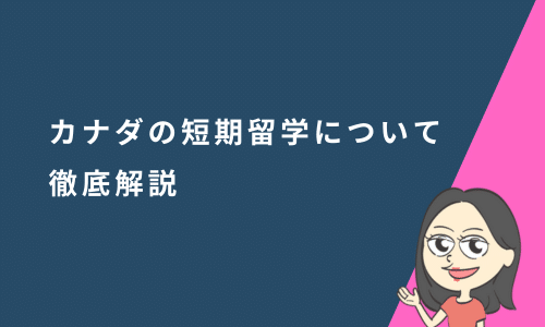 カナダ短期留学の特徴や費用について解説！人気の留学プログラムは？