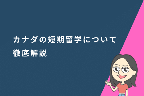 カナダの短期留学｜特徴や費用、人気の短期留学プログラムについて徹底解説