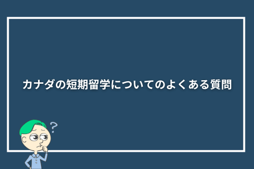 カナダの短期留学についてのよくある質問