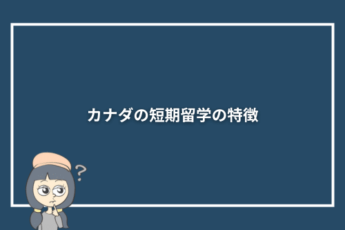 カナダの短期留学の特徴