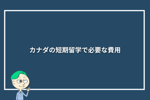 カナダの短期留学で必要な費用