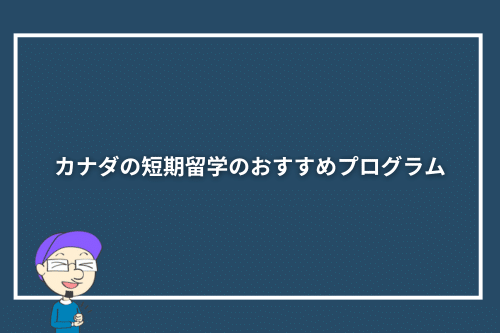 カナダの短期留学のおすすめプログラム