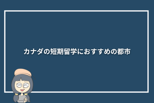 カナダの短期留学におすすめの都市