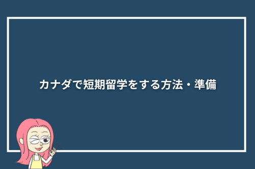 カナダで短期留学をする方法・準備