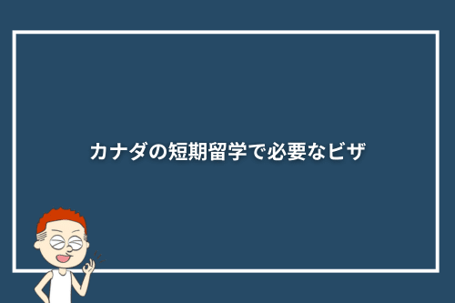 カナダの短期留学で必要なビザ