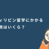 フィリピン留学にかかる費用はいくら？3週間〜半年まで費用の詳細も解説