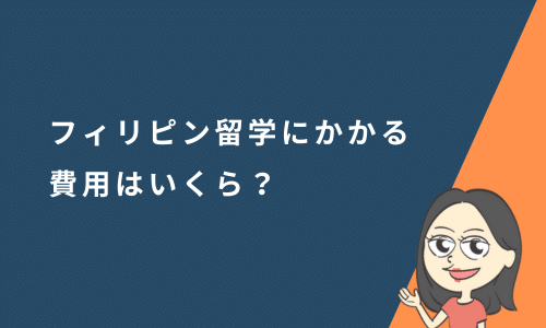 フィリピン留学にかかる費用はいくら？期間別の費用についても解説