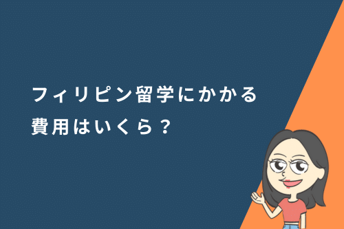 フィリピン留学にかかる費用はいくら？3週間〜半年まで費用の詳細も解説