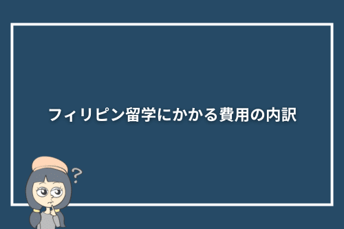 フィリピン留学にかかる費用の内訳