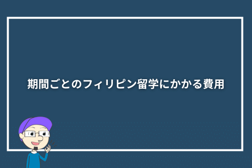 期間ごとのフィリピン留学にかかる費用