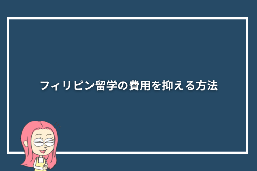 フィリピン留学の費用を抑える方法