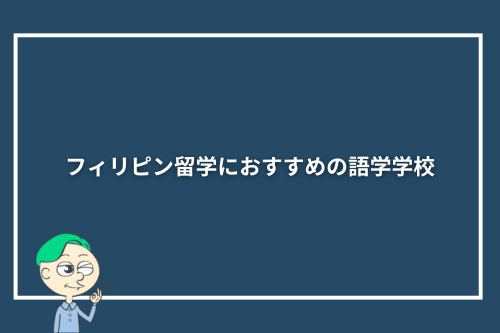 フィリピン留学におすすめの語学学校