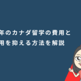 半年のカナダ留学の費用はいくら？留学費の内訳と費用を抑える方法を解説