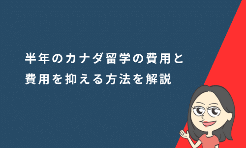 半年のカナダ留学の費用はいくら？留学費の内訳と費用を抑える方法を解説