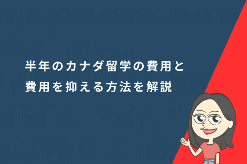 半年のカナダ留学の費用はいくら？留学費の内訳と費用を抑える方法を解説